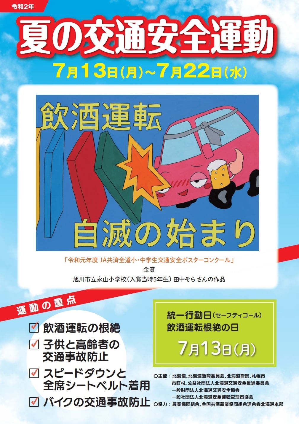 令和2年 夏の交通安全運動 公益社団法人北海道交通安全推進委員会 公式ホームページ